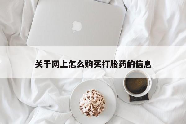 私人正品打胎药联系方式关于网上怎么购买打胎药的信息