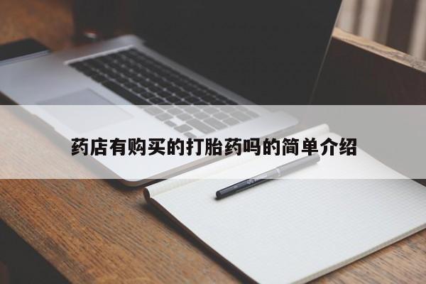 私人正品打胎药联系方式药店有购买的打胎药吗的简单介绍
