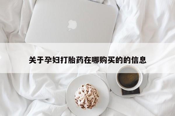 私人正品打胎药联系方式关于孕妇打胎药在哪购买的的信息