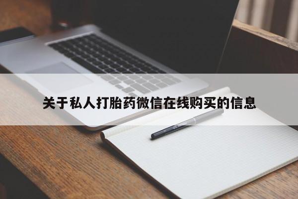 私人正品打胎药联系方式关于私人打胎药微信在线购买的信息