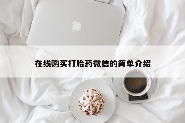私人正品打胎药联系方式在线购买打胎药微信的简单介绍
