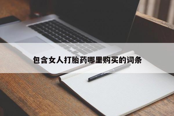 私人正品打胎药联系方式包含女人打胎药哪里购买的词条