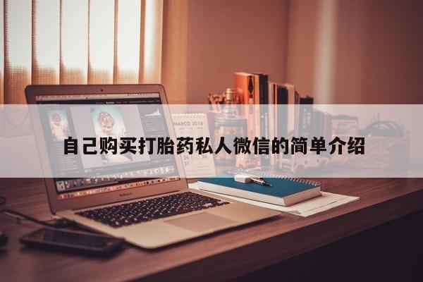 私人正品打胎药联系方式自己购买打胎药私人微信的简单介绍