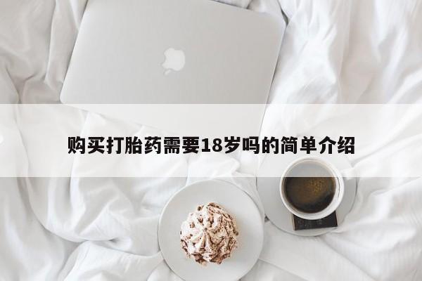 私人正品打胎药联系方式购买打胎药需要18岁吗的简单介绍