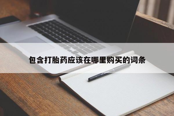 私人正品打胎药联系方式包含打胎药应该在哪里购买的词条