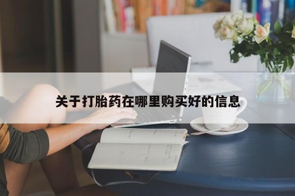 私人正品打胎药联系方式关于打胎药在哪里购买好的信息