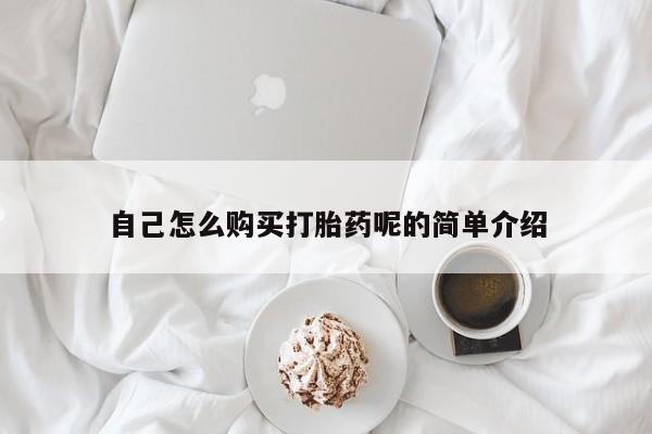 私人正品打胎药联系方式自己怎么购买打胎药呢的简单介绍