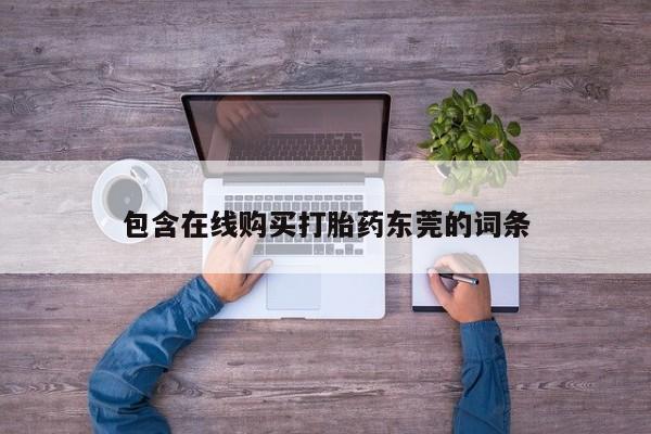 私人正品打胎药联系方式包含在线购买打胎药东莞的词条