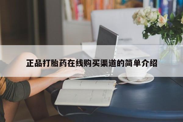 私人正品打胎药联系方式正品打胎药在线购买渠道的简单介绍