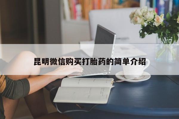 私人正品打胎药联系方式昆明微信购买打胎药的简单介绍