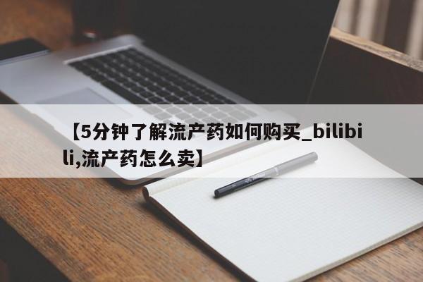 私人正品打胎药联系方式【5分钟了解流产药如何购买_bilibili,流产药怎么卖】